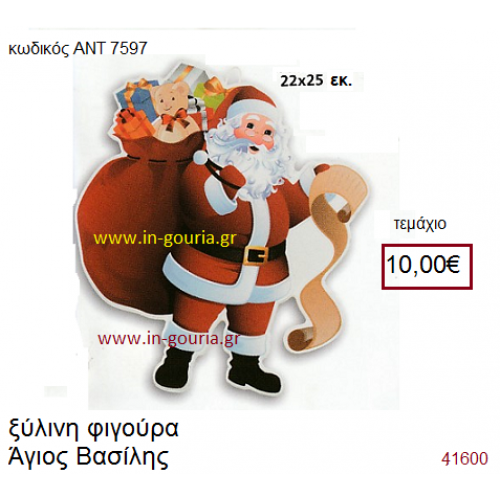 ΑΗ ΒΑΣΙΛΗΣ ξύλινο γούρι-δώρο ΑΝΤ-7597